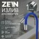 Pour for the Zein mixer, 3/4 ", flexible, silicone, stainless steel, 50 cm, plastic mesh, blue