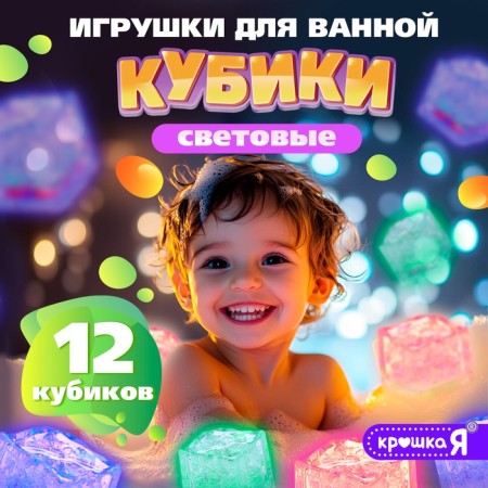 Set for swimming in the bathroom "Luminous cubes", 12 pcs.