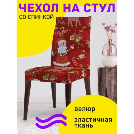Case for the chair "Grandfather Frost with friends", decorative, velor