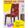 Case for the chair "Grandfather Frost with friends", decorative, velor