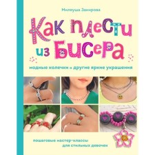 How to weave fashion rings and other bright jewelry from beads. Step-by-step master classes for stylish girls. Zakirova M.R.