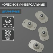 Wheels are universal, hinged, set 4 pcs