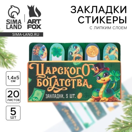 Steams of bookmarks with a sticky layer of “royal wealth”, 5 pcs on a substrate, 20 liters