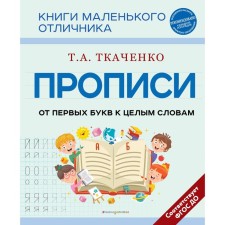 Recording. From the first letters to whole words. Tkachenko T.A.