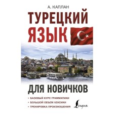 Turkish for beginners. Kaplan. A