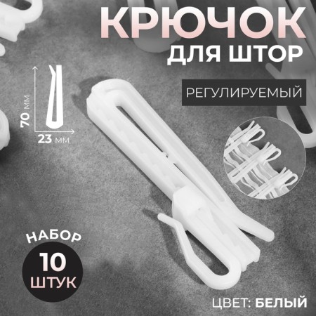 Hook for curtains, adjustable, 7 × 2.3 × 0.5 cm, 10 pcs, white color