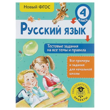 Russian language. 4th grade. Test tasks for all topics and rules. Sorokina S.P.
