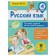 Russian language. 4th grade. Test tasks for all topics and rules. Sorokina S.P.