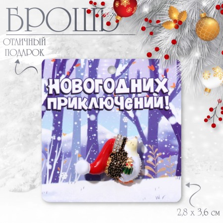 New Year! New Year's Brooch "Hedgehog" with a gift, color in gold