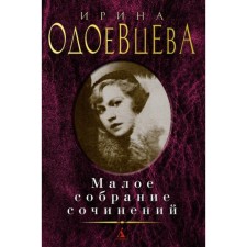 Odoevtsev. Small collected works. Odoevtseva I.
