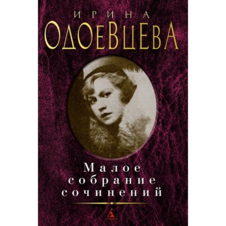 Odoevtsev. Small collected works. Odoevtseva I.