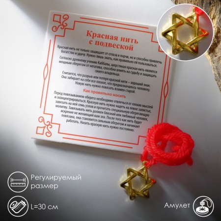 Bracelet-reinforcing "red thread" with a star of David and prayer, color gold, 35 cm