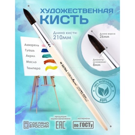 Round Brush No. 8 (clip diameter 8 mm; hair length 26 mm), wooden handle, calligrata