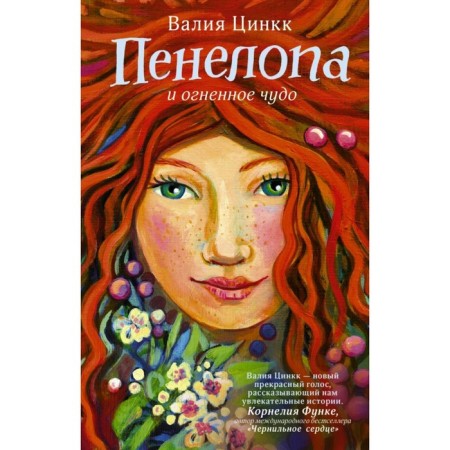 Penelope and a fiery miracle. Zinck V.