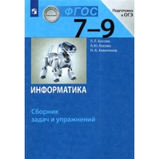 Computer science. Grade 7-9. Collection of tasks and exercises. Preparation for the OGE. Edition 6th, stereotypical. Bosova L.L., Bosova A.Yu., Aquilyanov N.A.