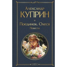 Duel. Olesya. Story. Kuprin A.I.