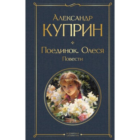 Duel. Olesya. Story. Kuprin A.I.