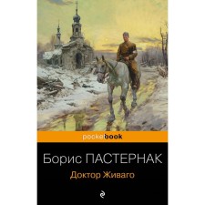 Doctor Zhivago. Pasternak B.L.