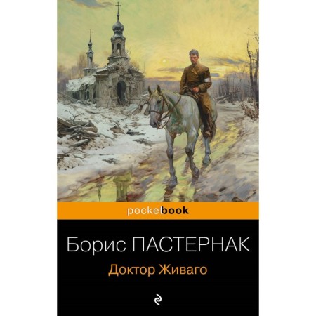 Doctor Zhivago. Pasternak B.L.