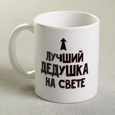 Mug "Best Grandpa", 300 ml