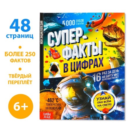Encyclopedia in solid binding “Infographics. Superfacts in numbers ”, 48 p.