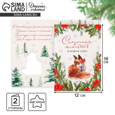 Postcard "Fairytale moments", 12 x 18 cm, New Year-1