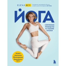 Yoga. Modern guide to solving problems. Elena Kay