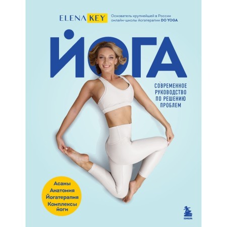 Yoga. Modern guide to solving problems. Elena Kay