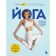 Yoga. Modern guide to solving problems. Elena Kay