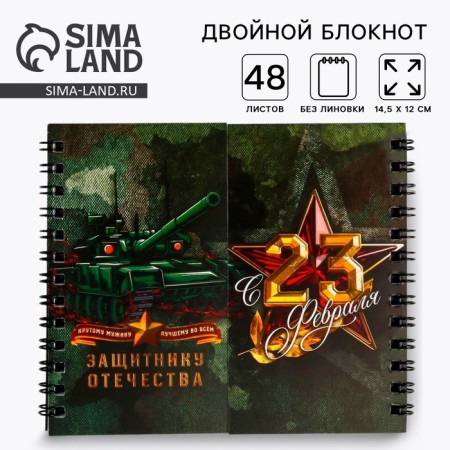 Double notebook "Defender of the Fatherland"