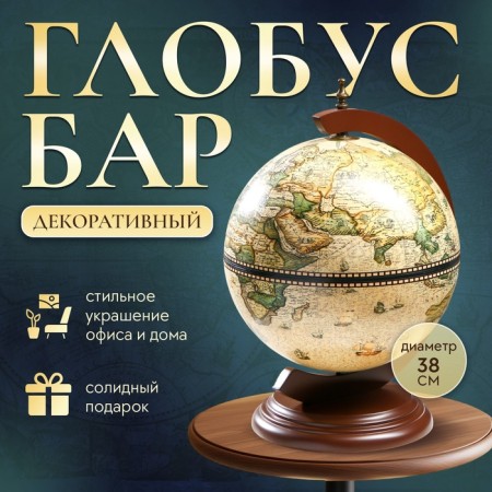 Globe bar decorative "Captain Map" 38x33x48 cm