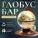 Globe bar decorative "Captain Map" 38x33x48 cm