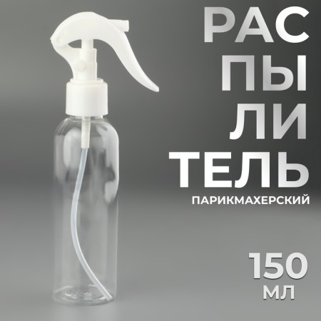 Hairdressor sprayer, 150 ml, transparent color