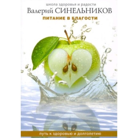 Питание в благости. Синельников В.В.