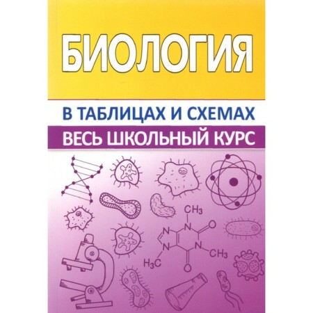 Biology. The entire school course is in tables. Hare R.G., Botvilovsky V.E., Davydov V.V.