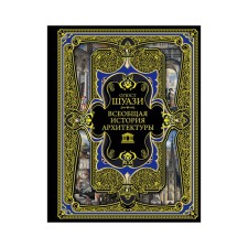 The general history of architecture. Shuazi O.
