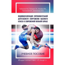 Индивидуализация соревновательной деятельности спортсменов высокого класса в современной вольной борьбе