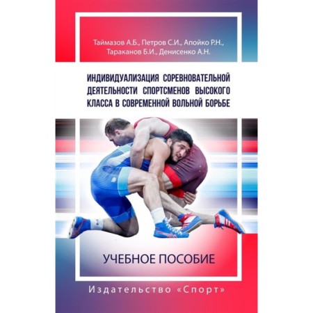 Individualization of the competitive activity of high -class athletes in modern freestyle wrestling