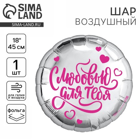 Foil ball 18 "With love for you" circle