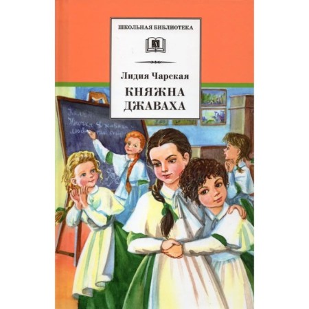 Princess Javaha. Charskaya L.