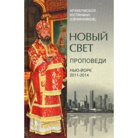 New World. Proceedings. New York 2011-2014. Archbishop Justinian (Ovchinnikov)