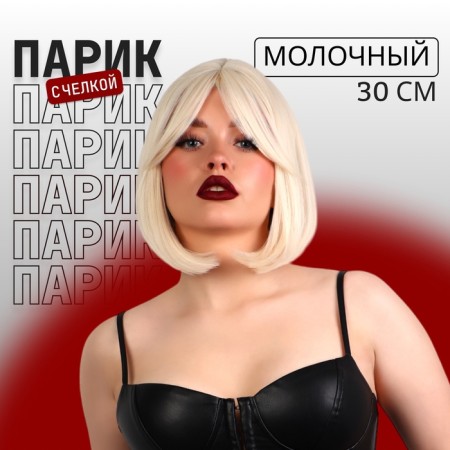 Artificial wig, with a bang, imitation of the skin, 30 cm, milk color