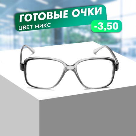 Ready glasses east 868 Gray (grandfathers), MIX color -3.5