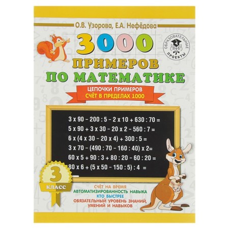 3000 examples in mathematics. Grade 3. Chain of examples. The account is within 1000. Razorova O.V., Nefyodova E.A.