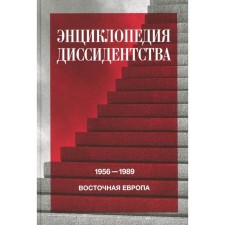 Encyclopedia of dissident. Eastern Europe, 1956-1989. Albania, Bulgaria, Hungary, Eastern Germany, Poland, Romania, Czechoslovakia, Yugoslavia. Ed. Daniel A.Yu.