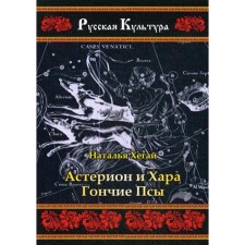 Астерион и Хара. Гончие псы. Н. Хегай