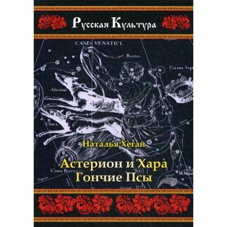 Астерион и Хара. Гончие псы. Н. Хегай