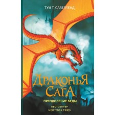 Dragon Saga. Overcoming trouble. Sazerland T.
