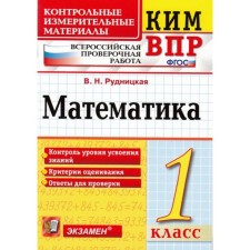 Control measuring materials. GEF. Mathematics. All -Russian verification work 1 class. Rudnitskaya V.N.