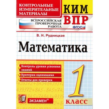 Control measuring materials. GEF. Mathematics. All -Russian verification work 1 class. Rudnitskaya V.N.